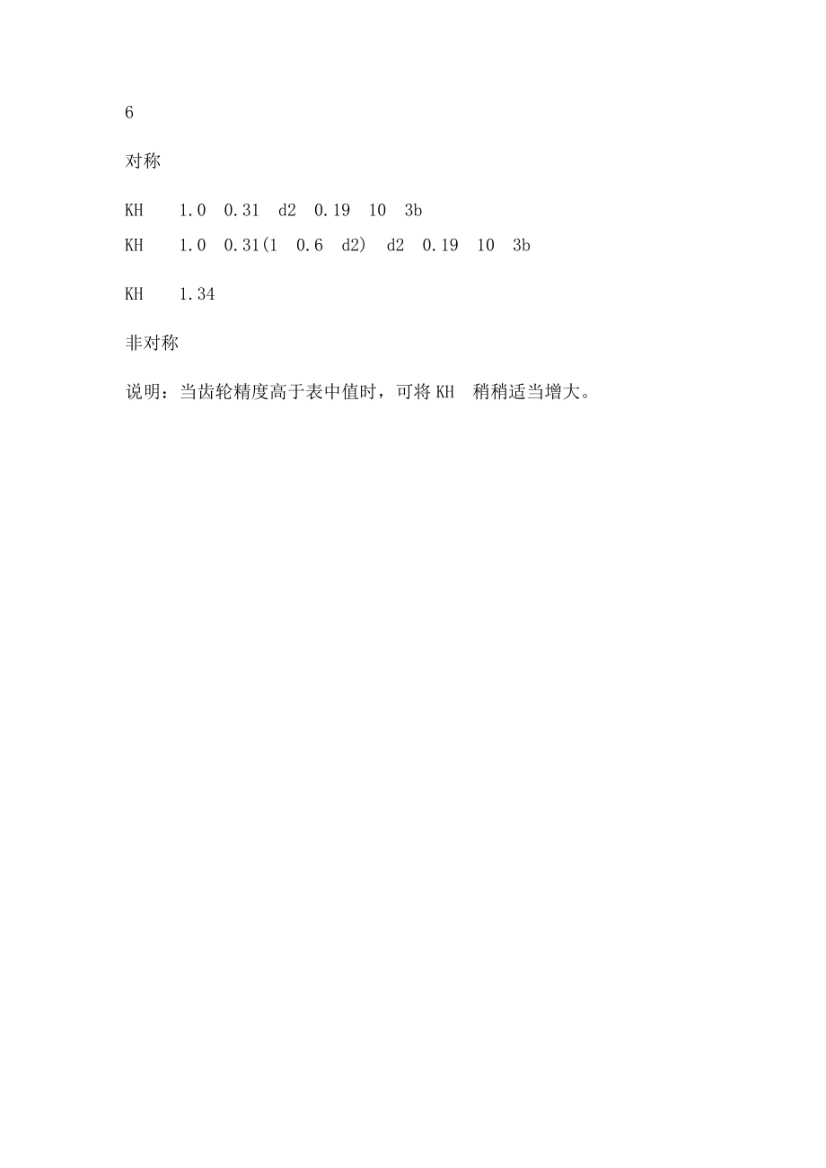 硬齿面齿轮的齿向载荷分布系数.docx_第2页