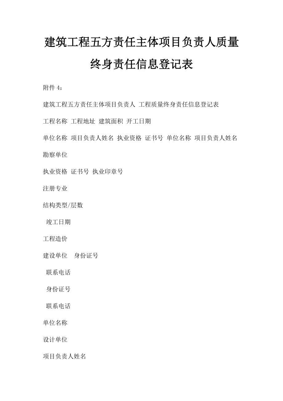 建筑工程五方责任主体项目负责人质量终身责任信息登记表.docx_第1页