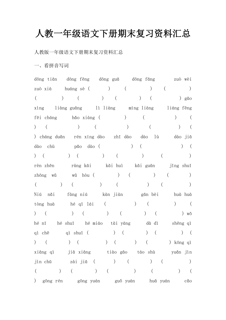 人教一年级语文下册期末复习资料汇总.docx_第1页