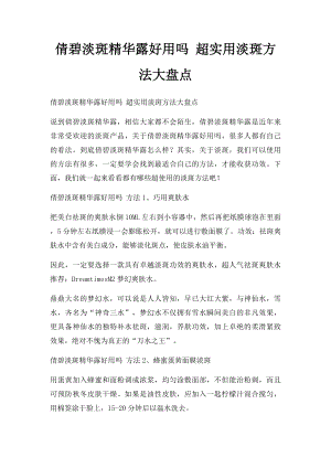 倩碧淡斑精华露好用吗 超实用淡斑方法大盘点.docx