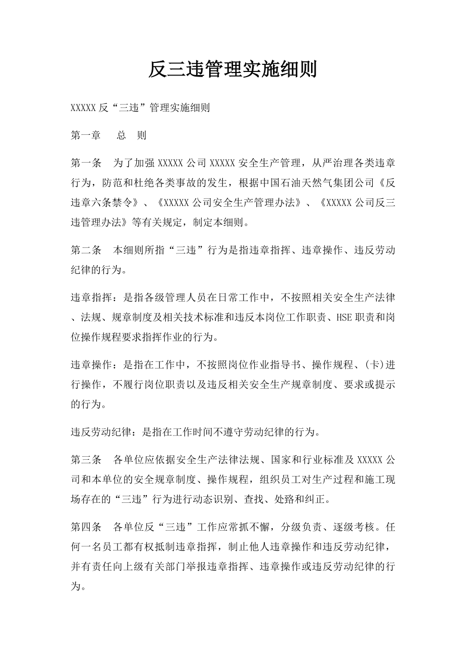 反三违管理实施细则.docx_第1页