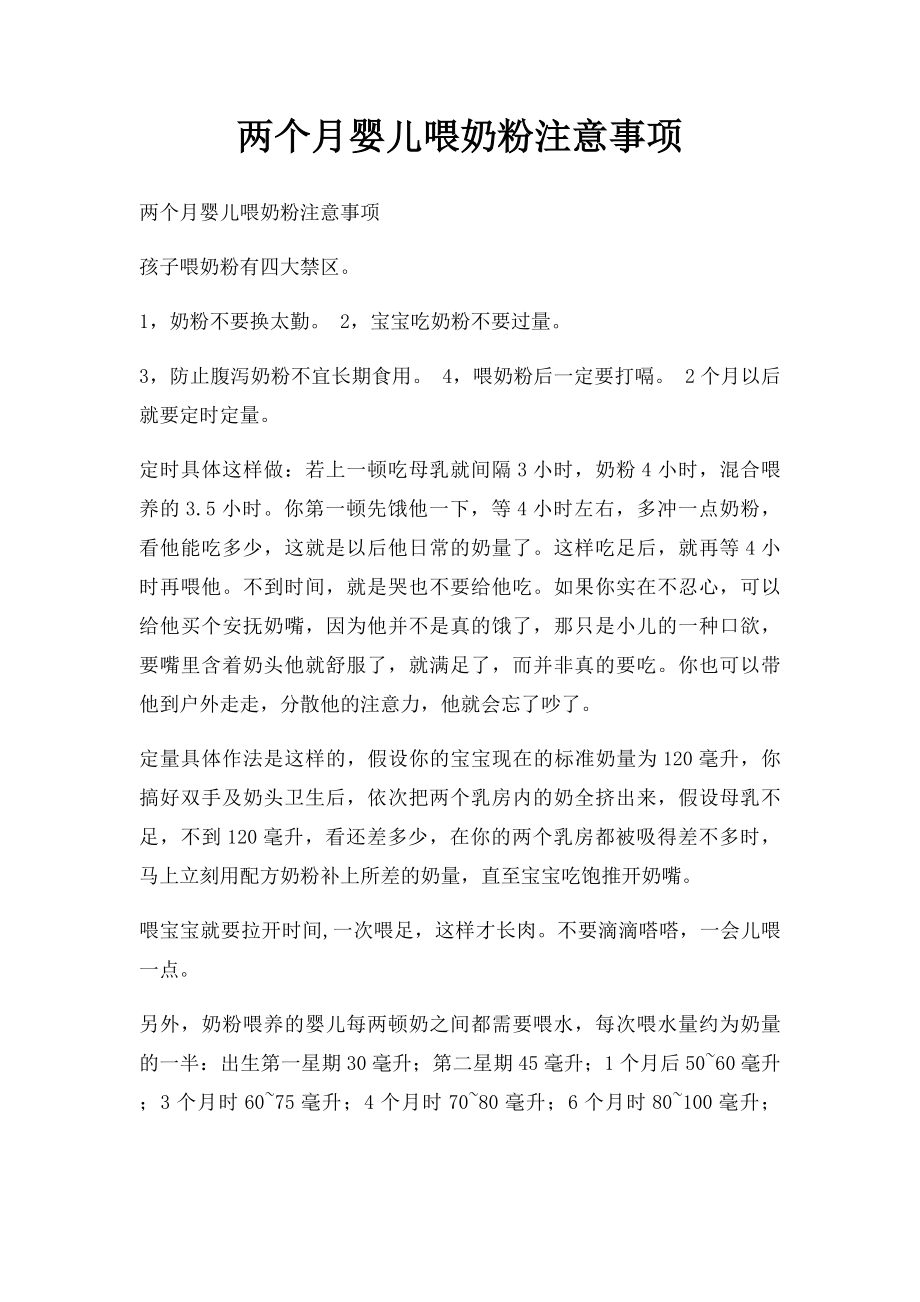 两个月婴儿喂奶粉注意事项.docx_第1页