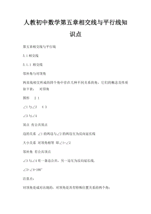 人教初中数学第五章相交线与平行线知识点.docx