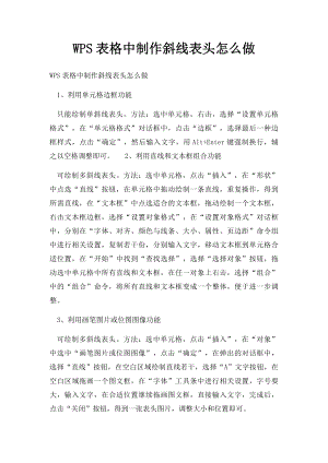 WPS表格中制作斜线表头怎么做.docx