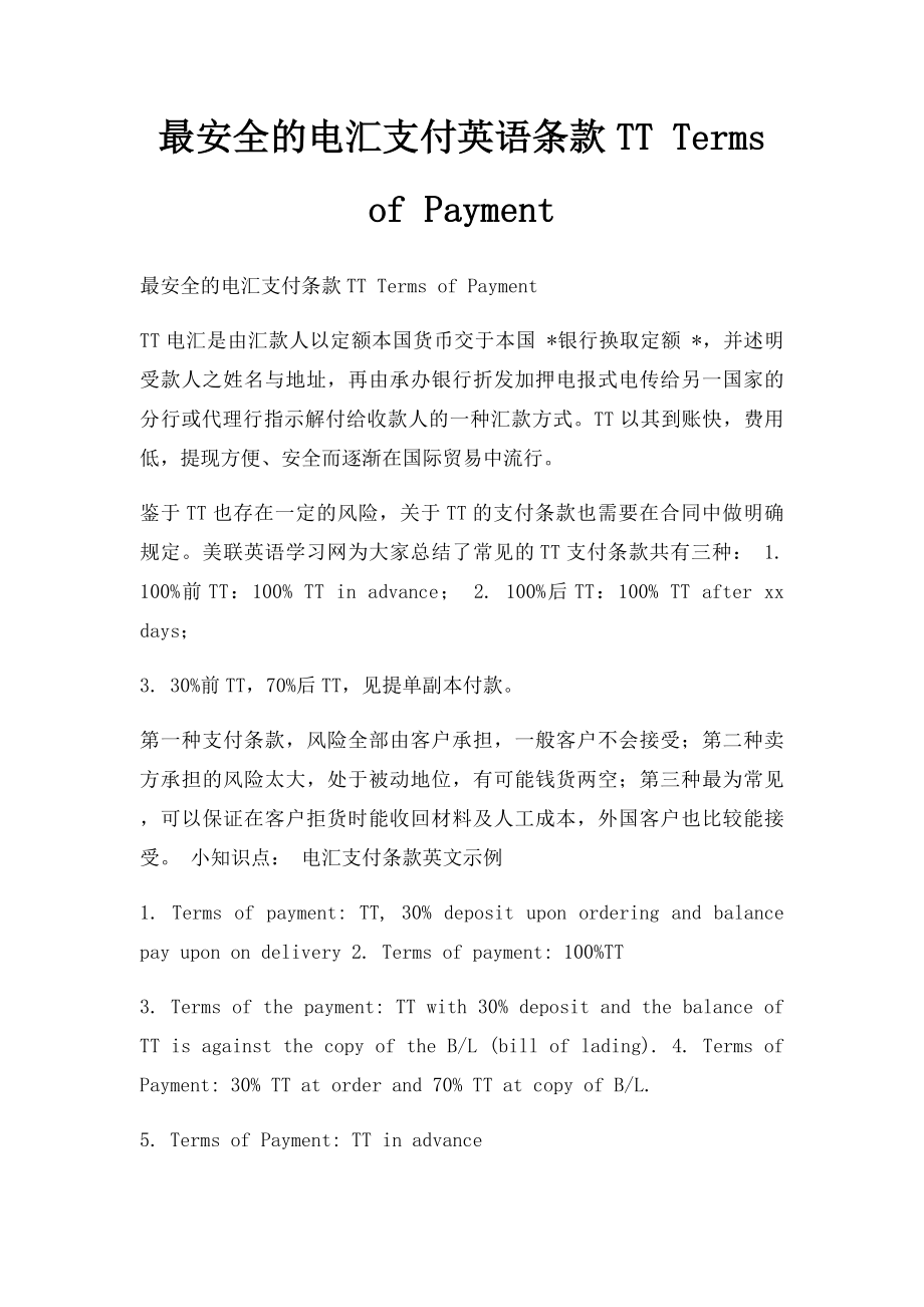 最安全的电汇支付英语条款TT Terms of Payment.docx_第1页