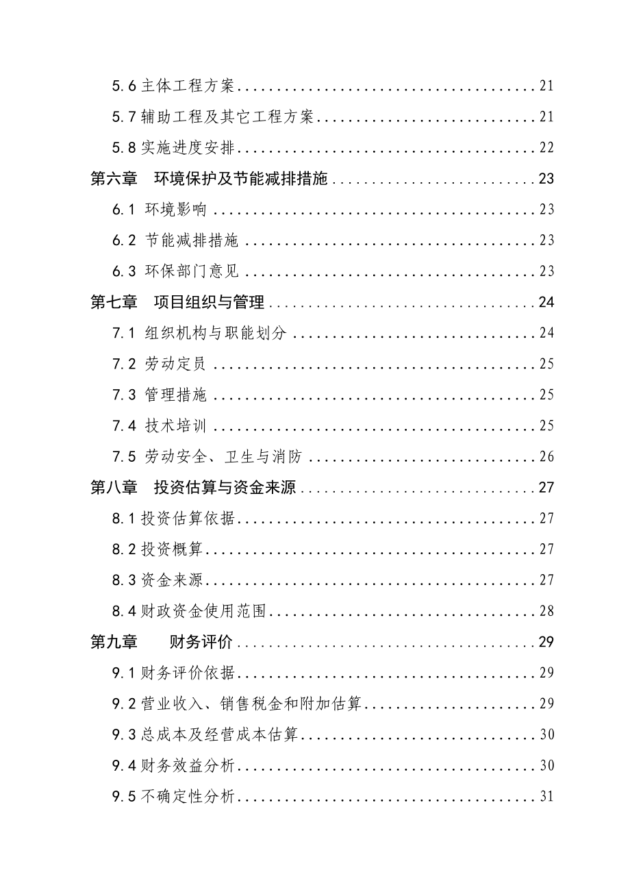 鱼种苗培育技改扩建项目可研报告.doc_第3页