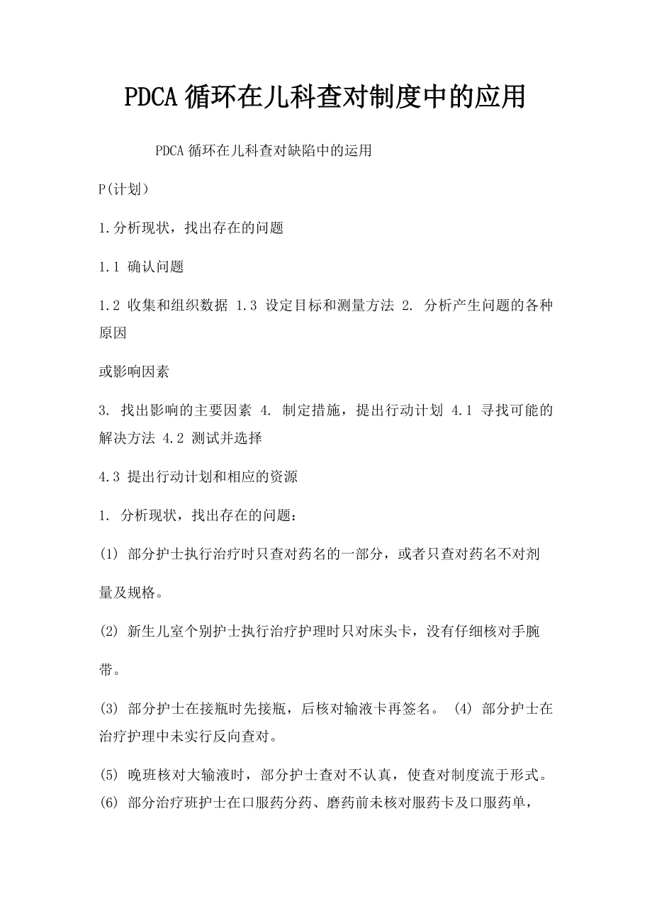 PDCA循环在儿科查对制度中的应用.docx_第1页