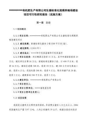 生猪标准化规模养殖场建设项目可行性研究报告（实施方案）.doc