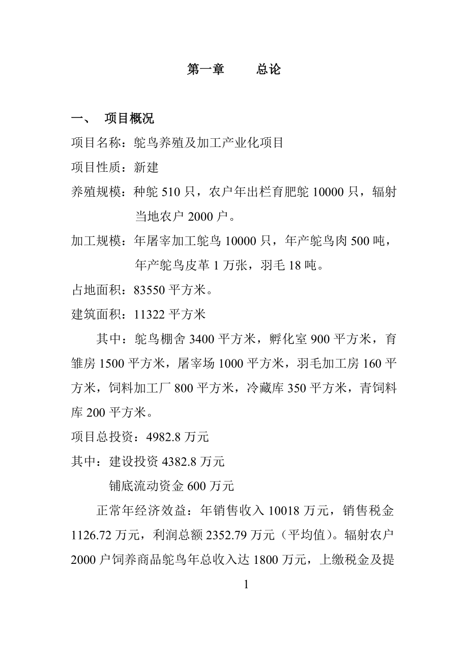 可研报告鸵鸟养殖可行性研究报告23806.doc_第2页