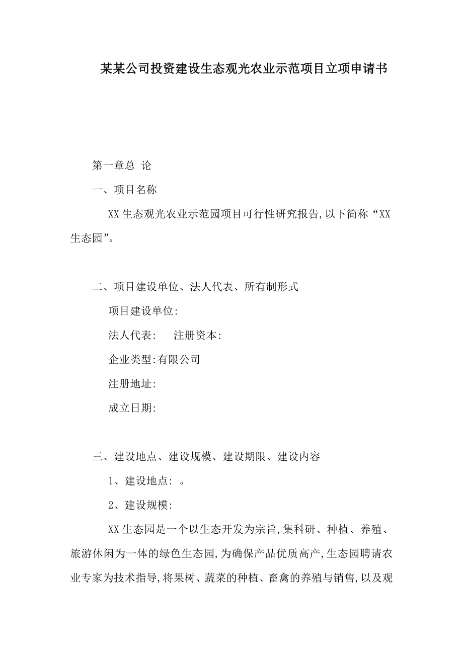 某某公司投资建设生态观光农业示范项目立项申请书（可编辑） .doc_第1页