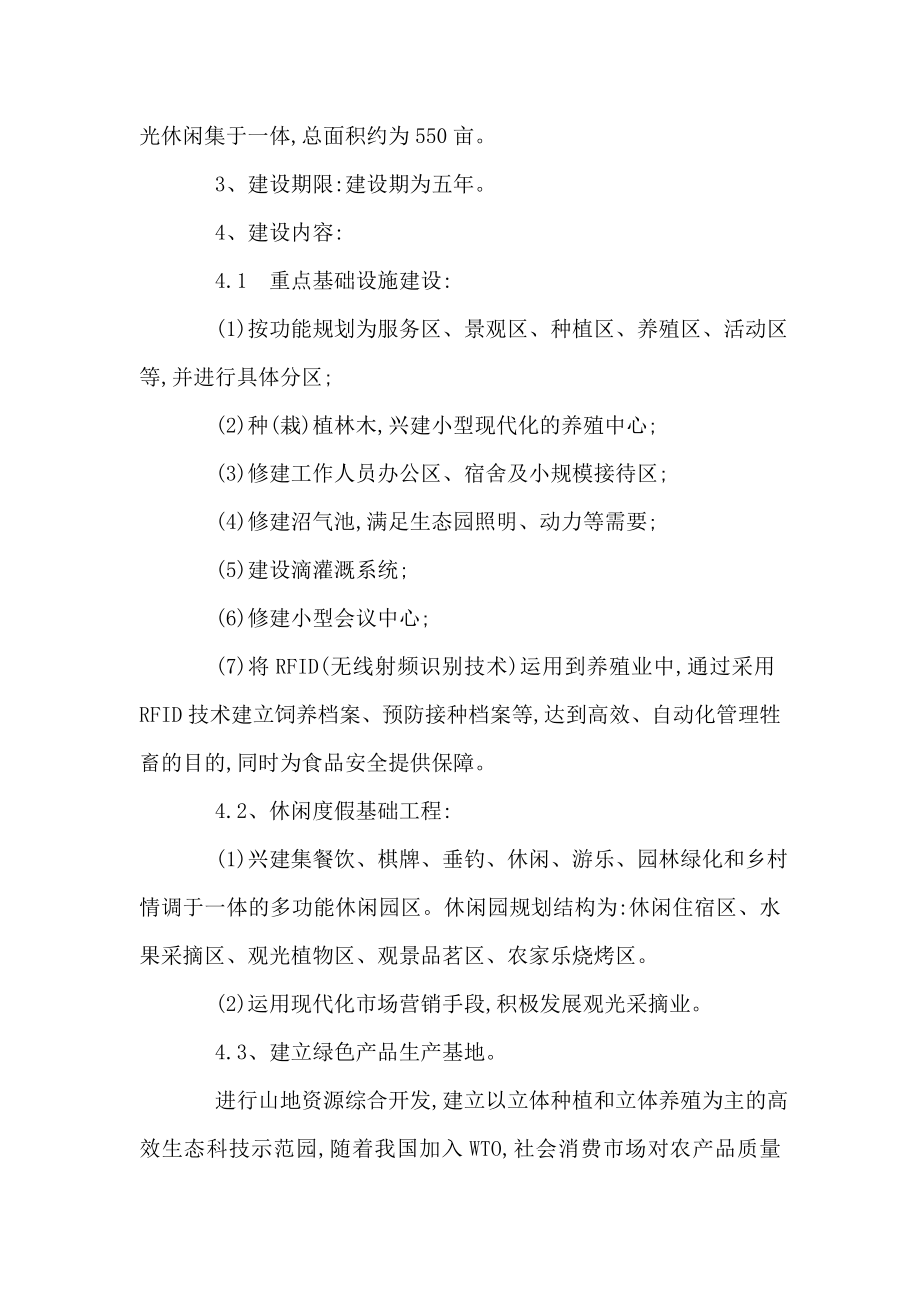 某某公司投资建设生态观光农业示范项目立项申请书（可编辑） .doc_第2页