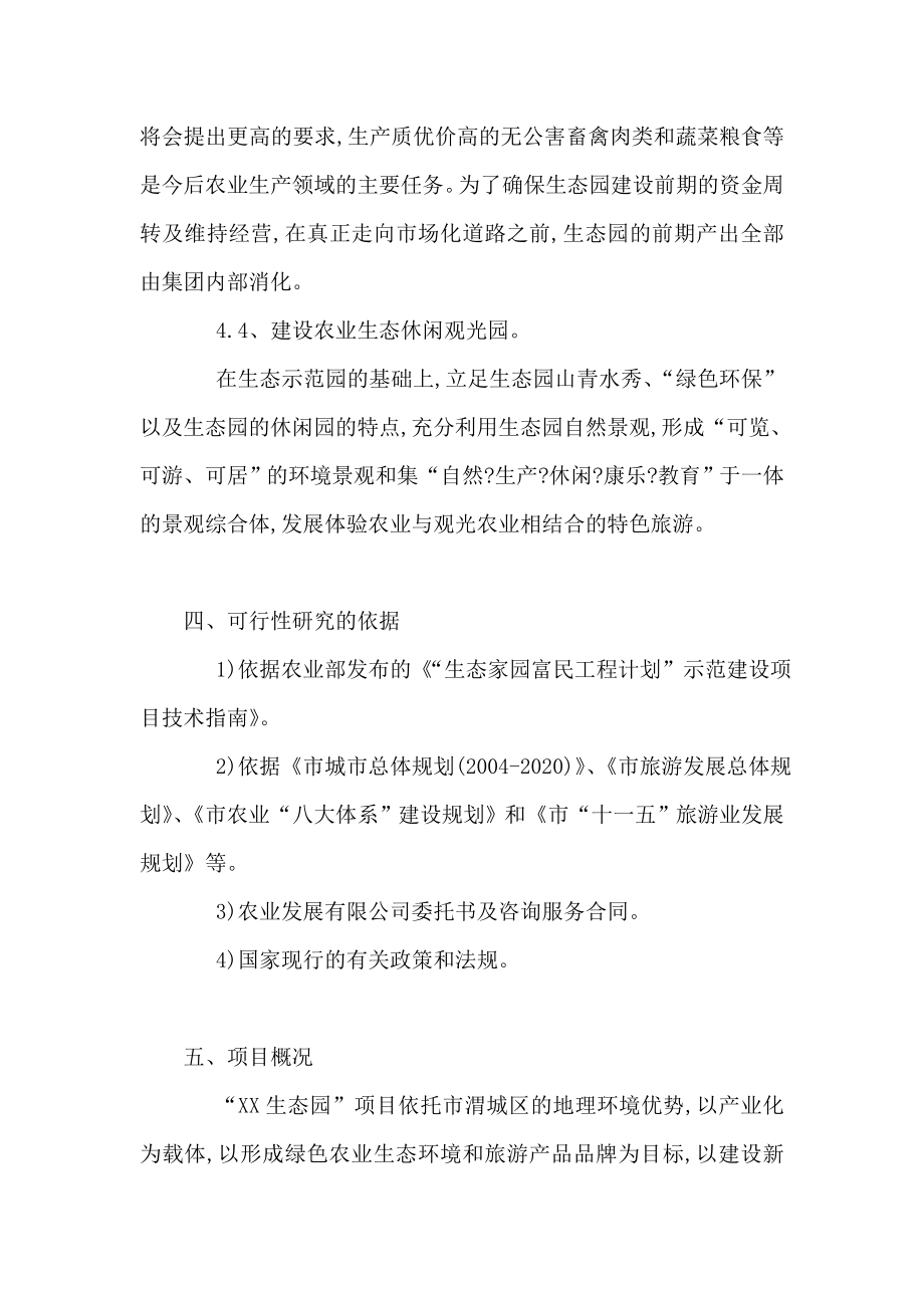 某某公司投资建设生态观光农业示范项目立项申请书（可编辑） .doc_第3页