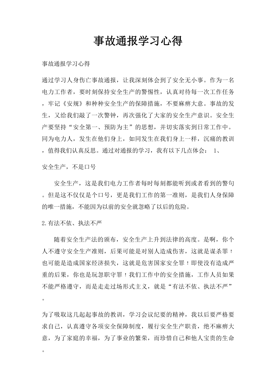 事故通报学习心得.docx_第1页