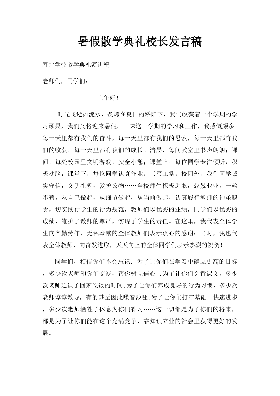 暑假散学典礼校长发言稿.docx_第1页