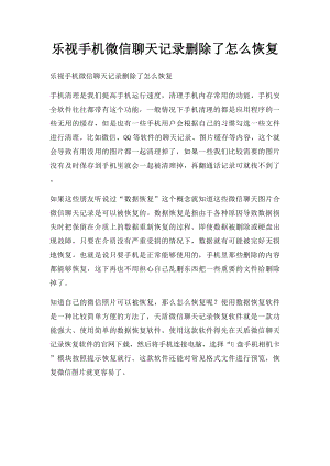 乐视手机微信聊天记录删除了怎么恢复.docx