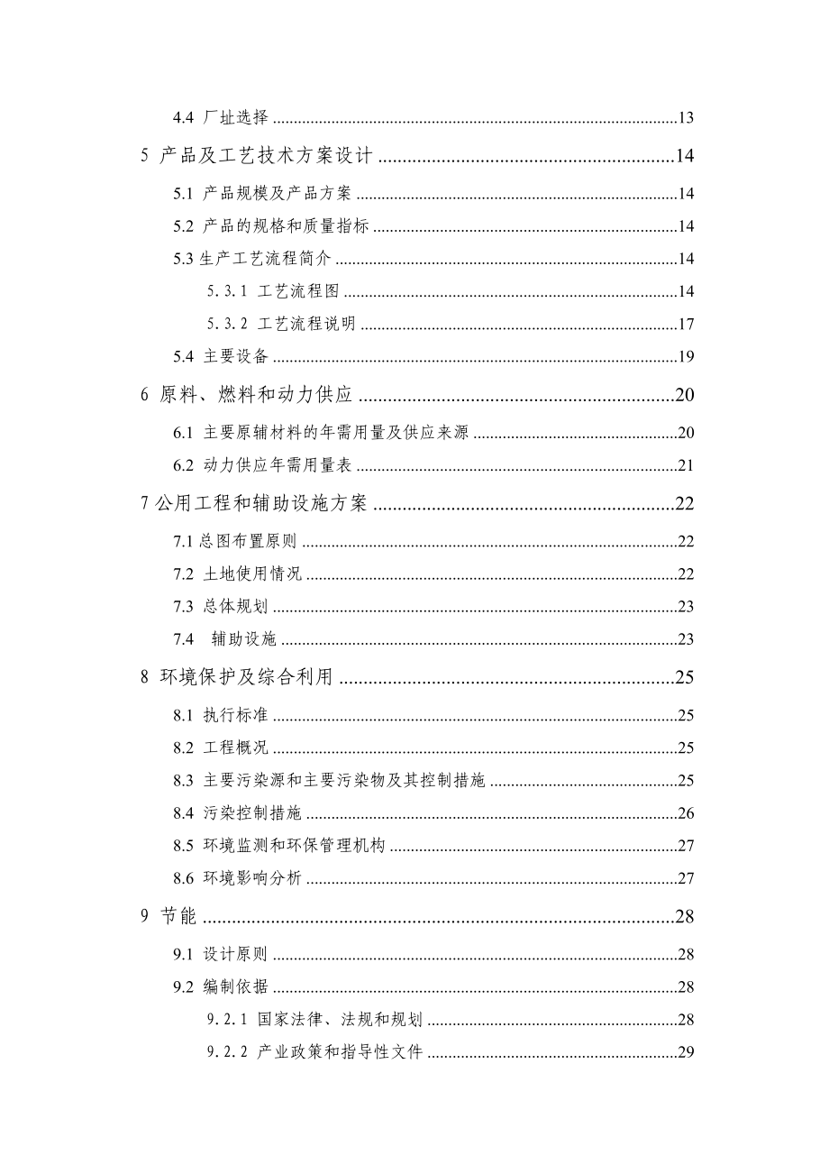 医药中间体生产建设项目可行性研究报告.doc_第3页