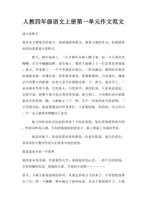 人教四年级语文上册第一单元作文范文.docx