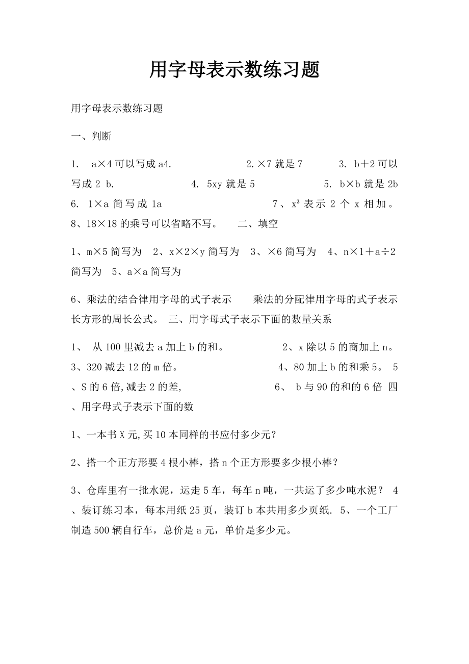 用字母表示数练习题.docx_第1页