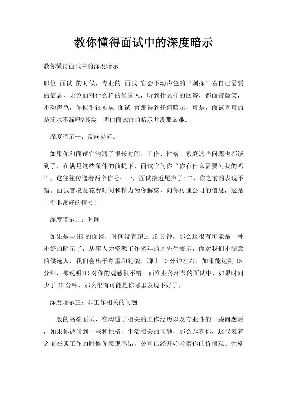 教你懂得面试中的深度暗示.docx_第1页