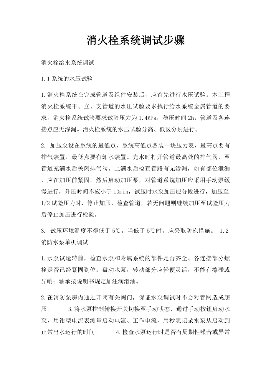 消火栓系统调试步骤.docx_第1页