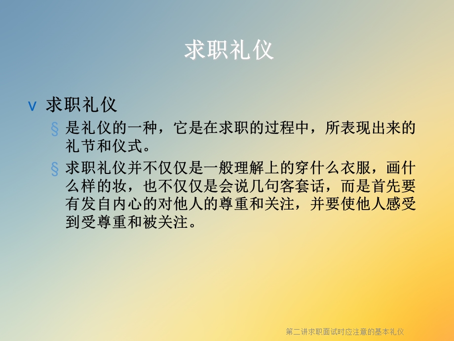 第二讲求职面试时应注意的基本礼仪课件.ppt_第3页