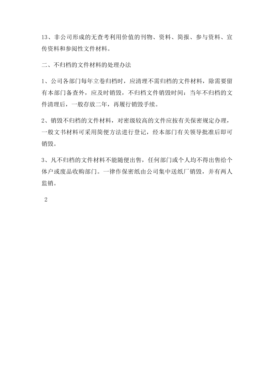 不归档文件材料的范围及处理办法.docx_第2页