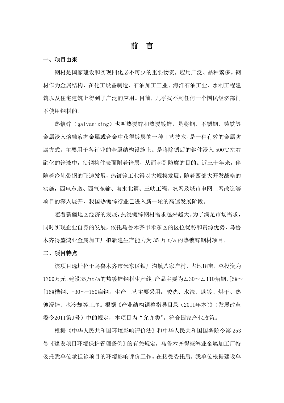 乌鲁木齐得盛鸿业金属加工厂产35万吨热镀锌钢材项目环境影响报告书.doc_第1页