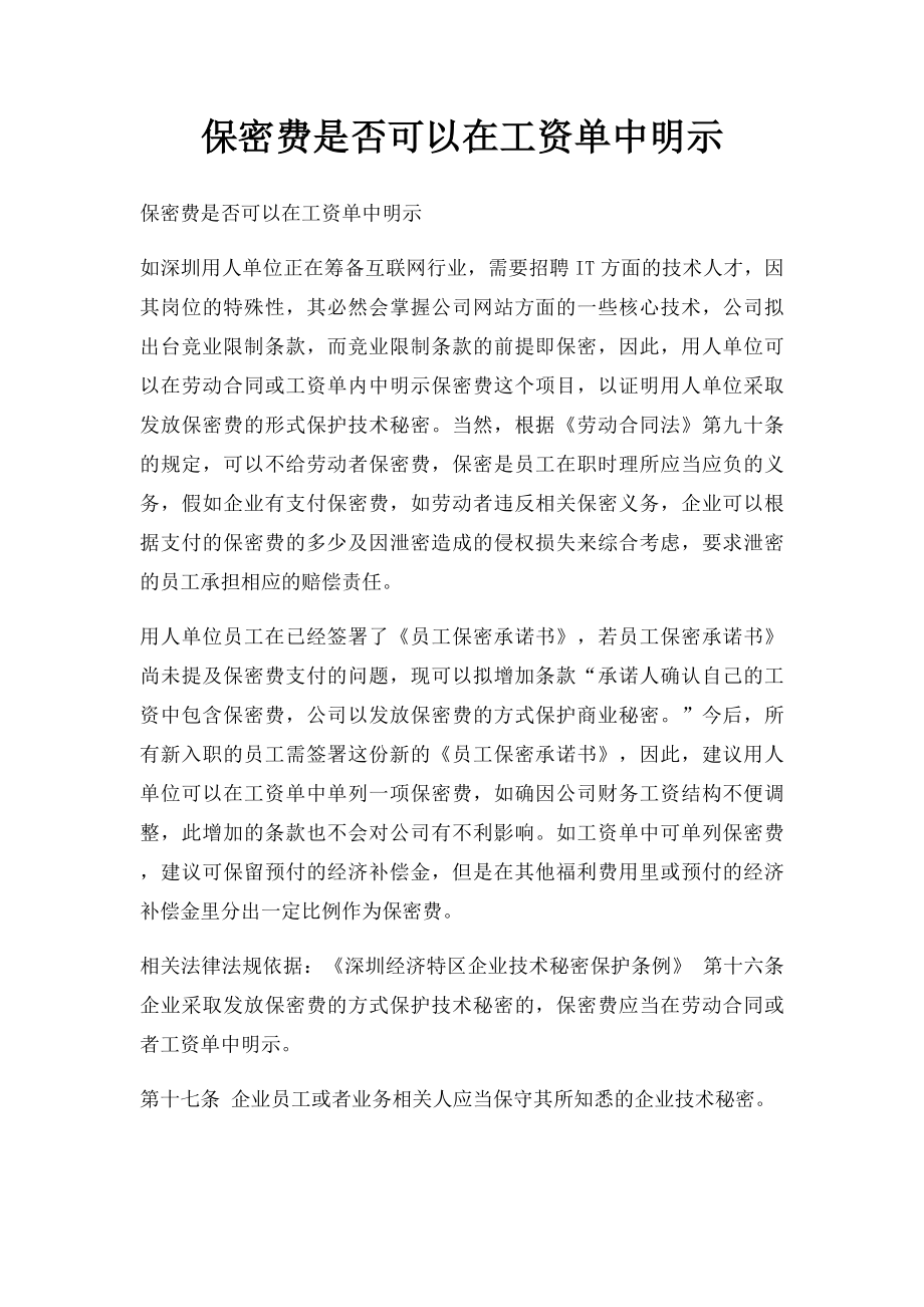 保密费是否可以在工资单中明示.docx_第1页