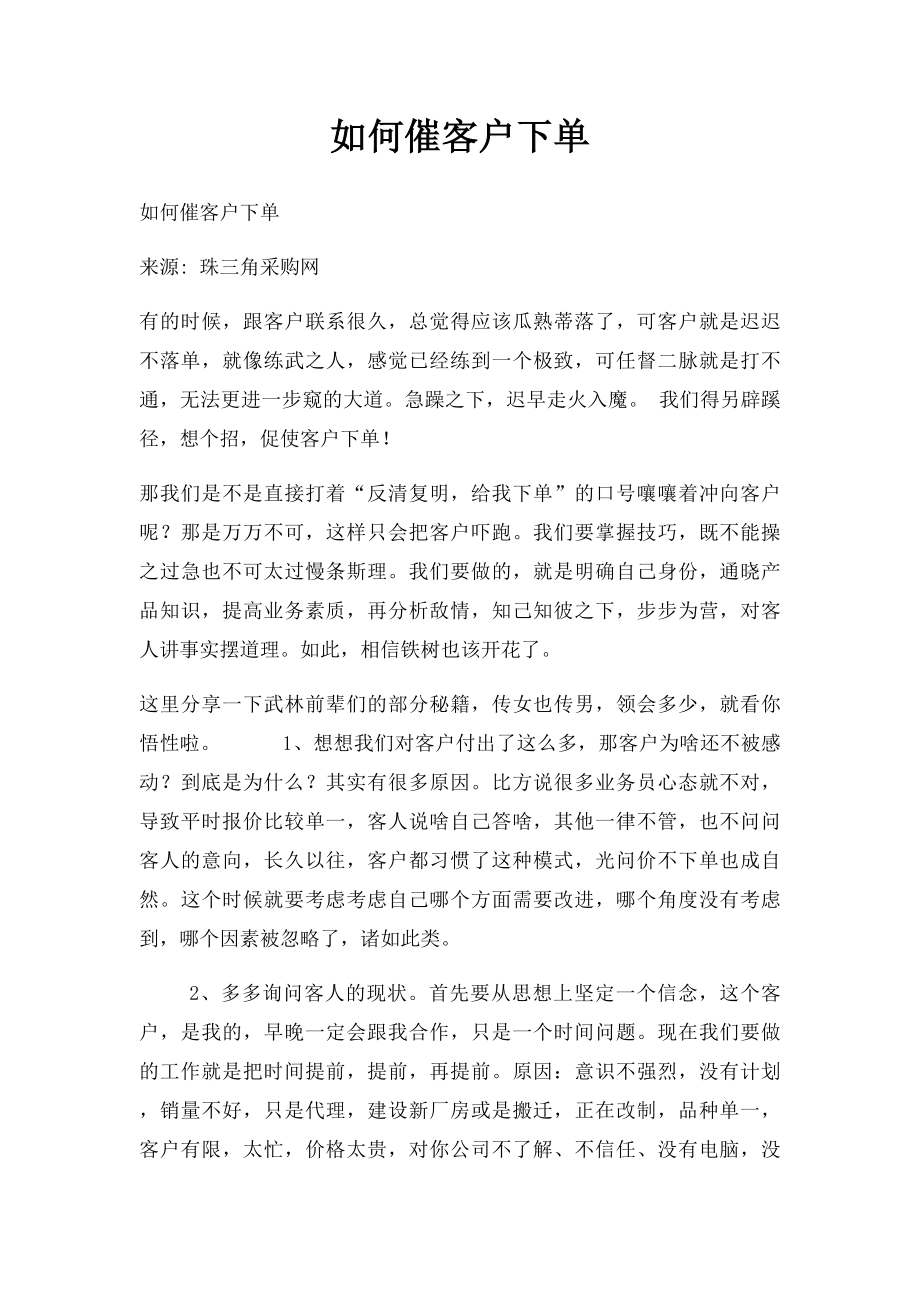 如何催客户下单.docx_第1页