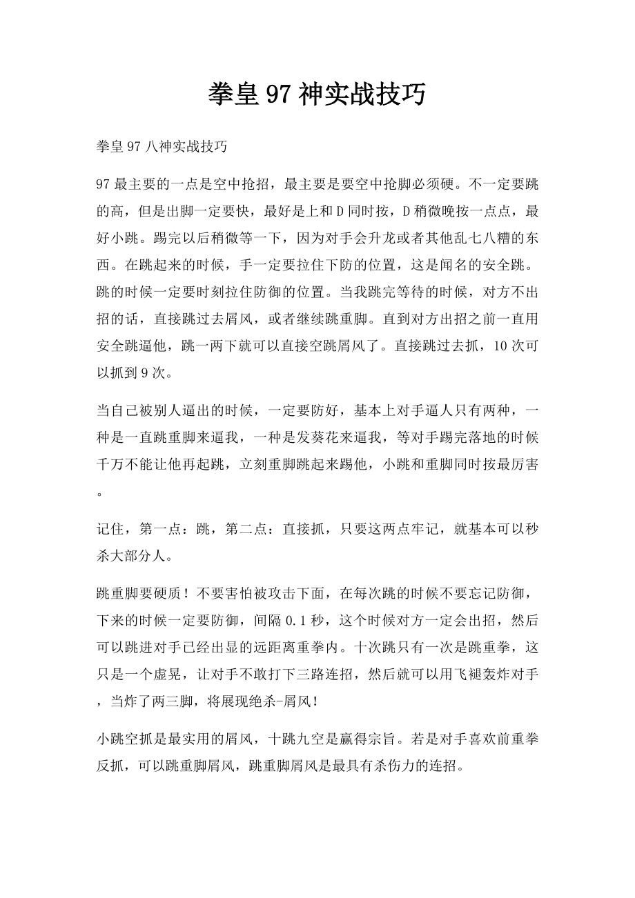 拳皇97神实战技巧.docx_第1页