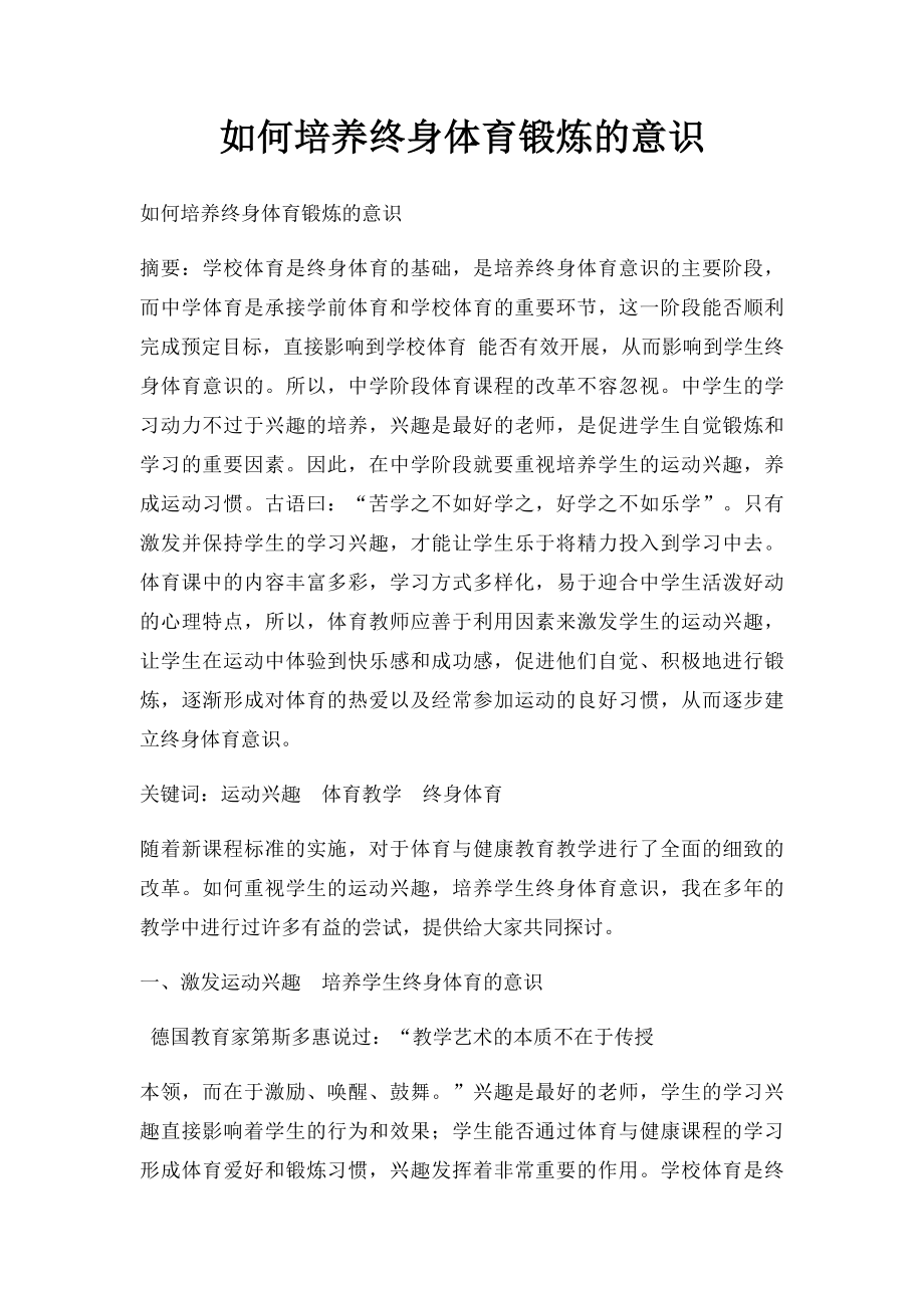 如何培养终身体育锻炼的意识.docx_第1页