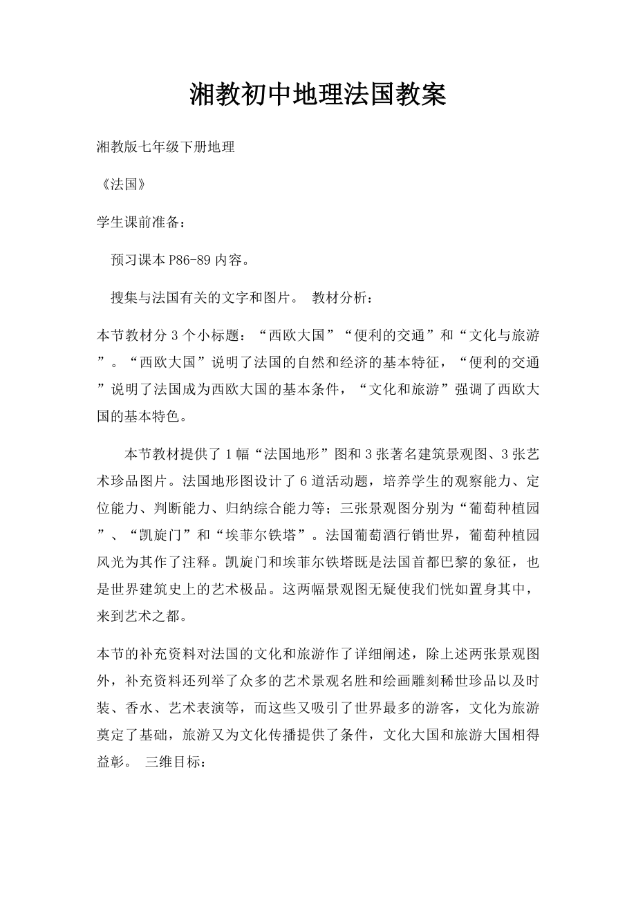 湘教初中地理法国教案.docx_第1页