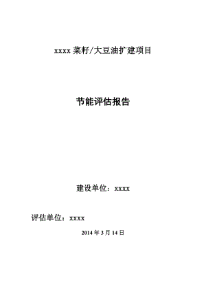 菜籽大豆油扩建项目节能评估报告.doc