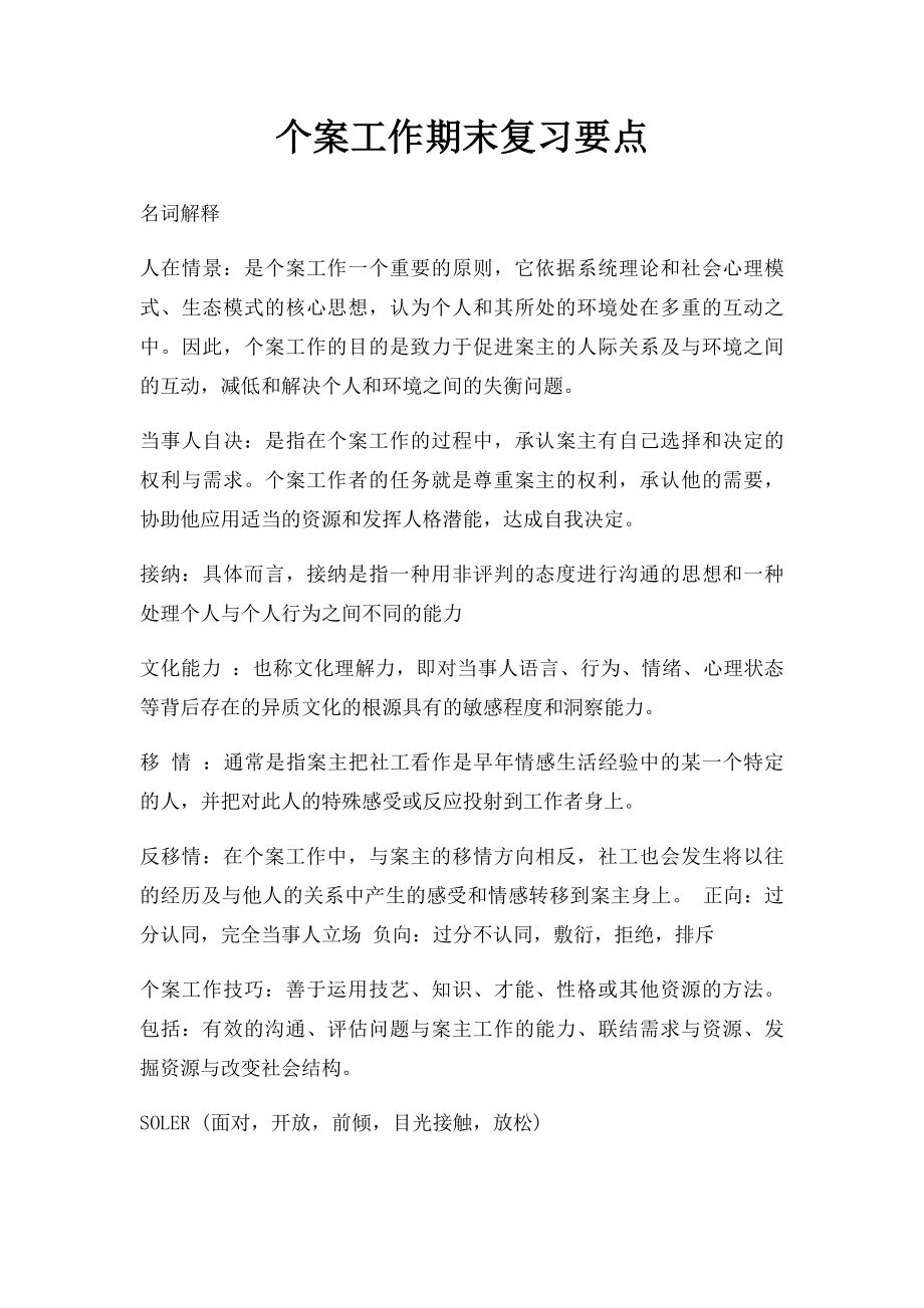 个案工作期末复习要点.docx_第1页