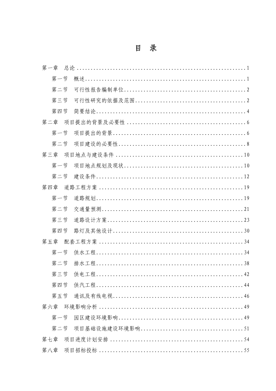 某县工业园区基础设施建设项目可行性研究报告.doc_第1页