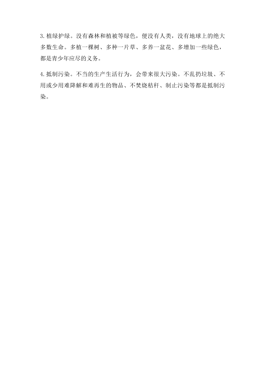 环境的文字材料.docx_第2页