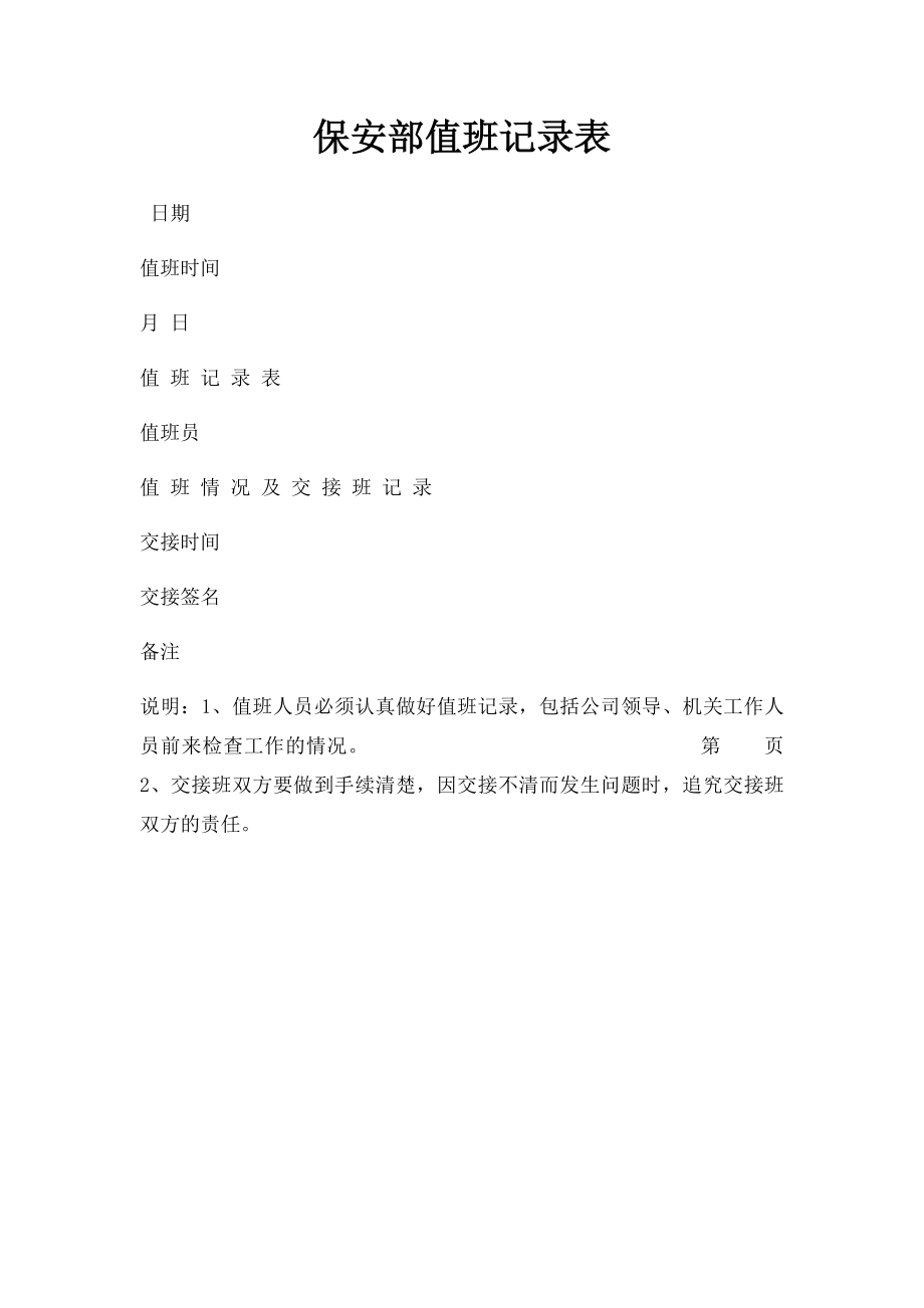 保安部值班记录表.docx_第1页