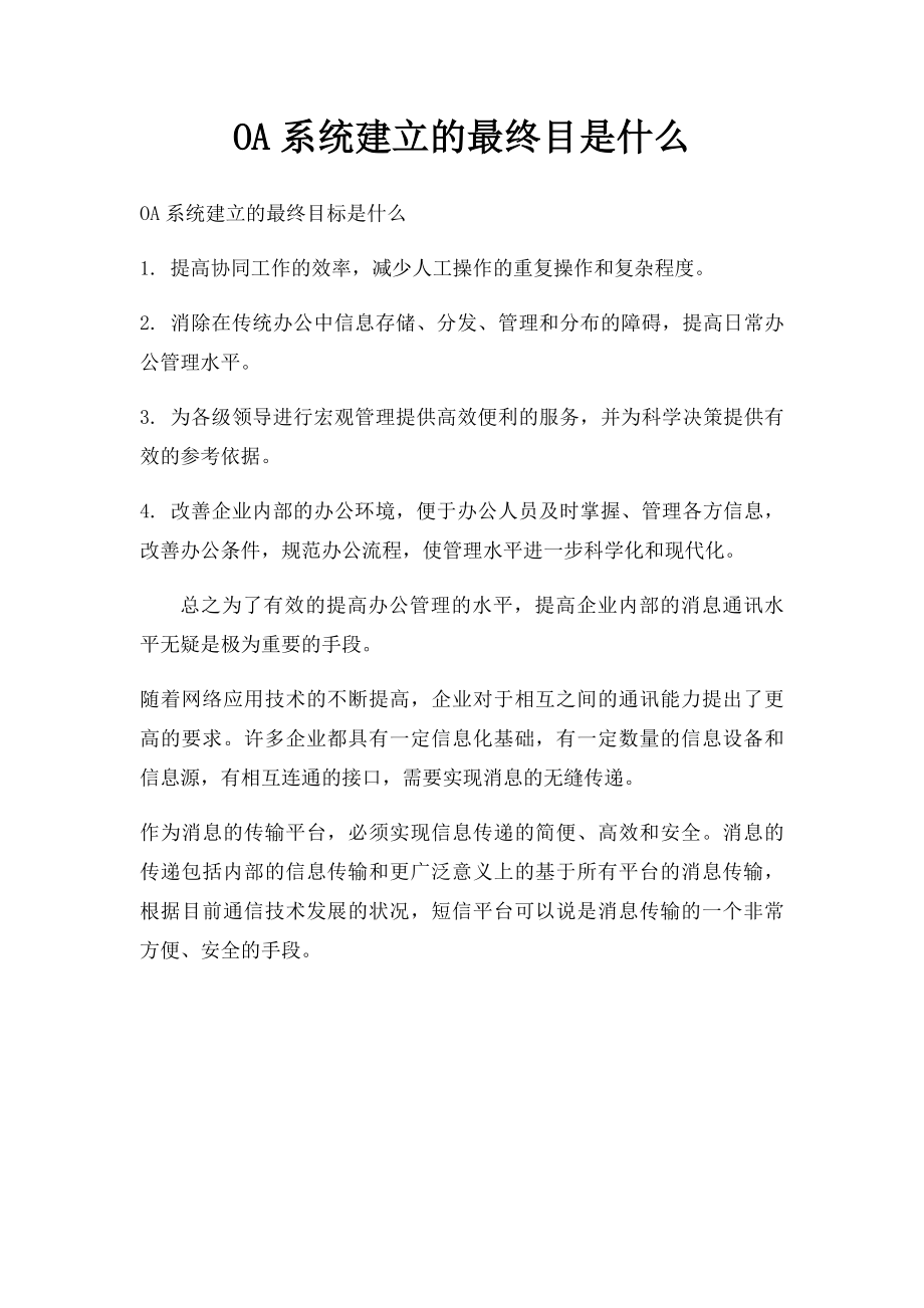 OA系统建立的最终目是什么.docx_第1页