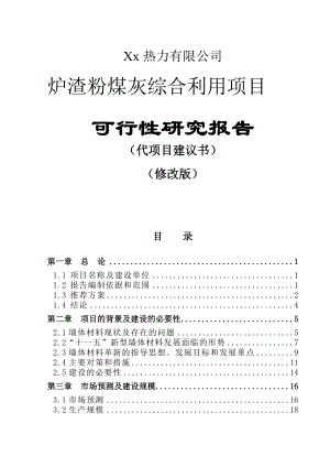 xx热力公司炉渣粉煤灰综合利用项目可行性研究报告.doc