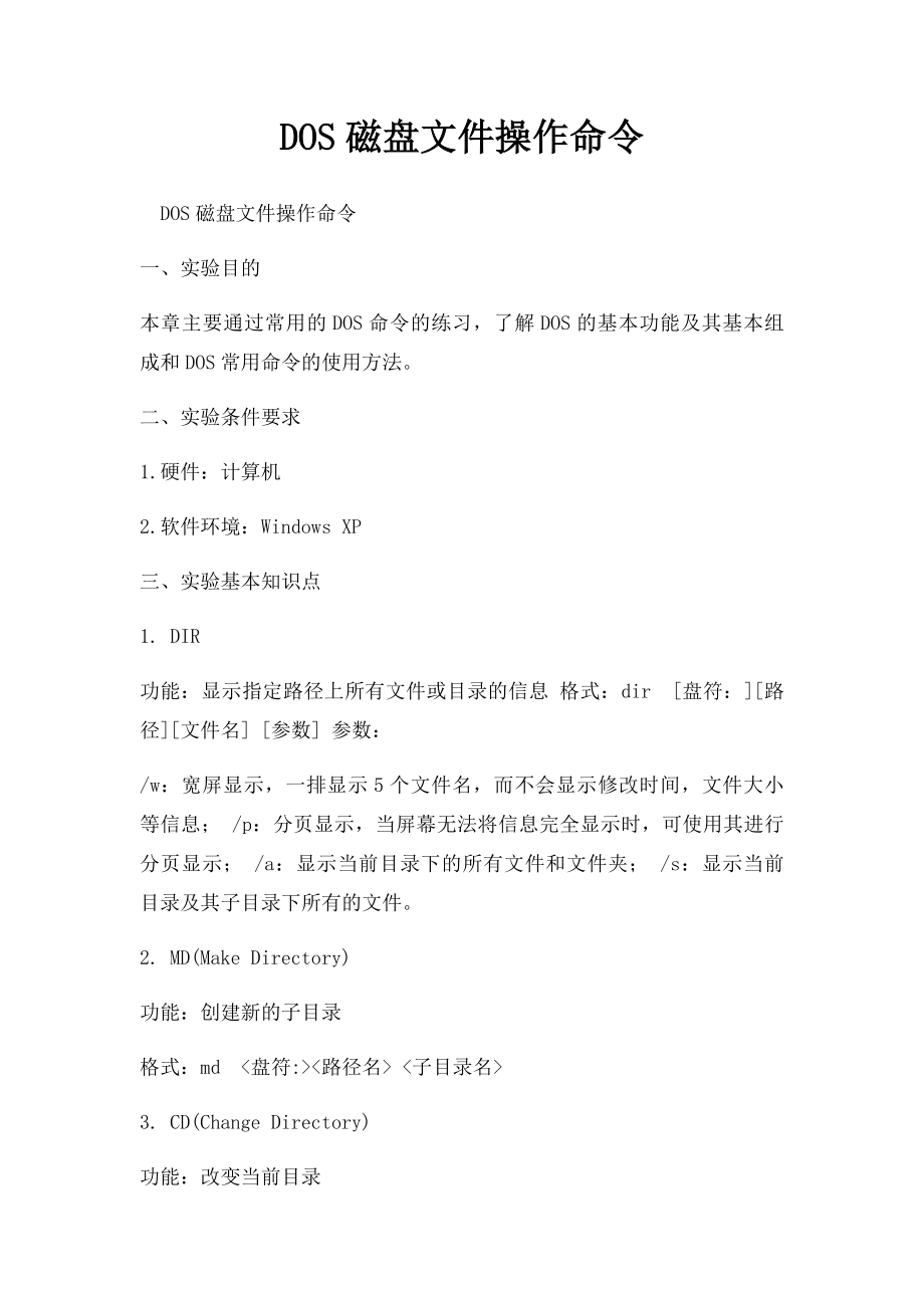 DOS磁盘文件操作命令.docx_第1页