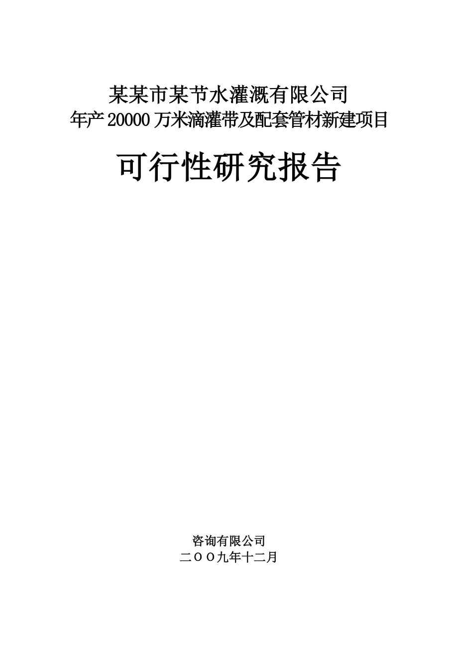 产20000万米滴灌带及配套管材新建项目可行性研究报告书.doc_第1页