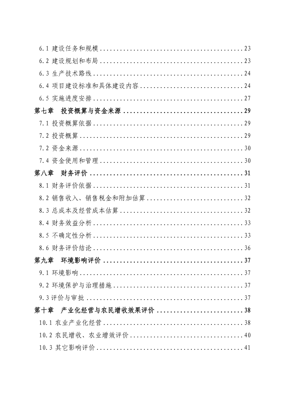 肉羊养殖示范基地以及产业化开发项目可行性研究报告.doc_第2页