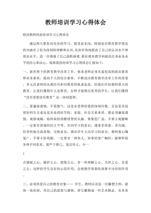 教师培训学习心得体会.docx