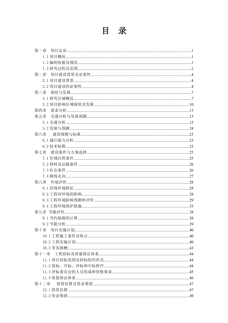 乡村公路工程建设项目可行性研究报告.doc_第1页