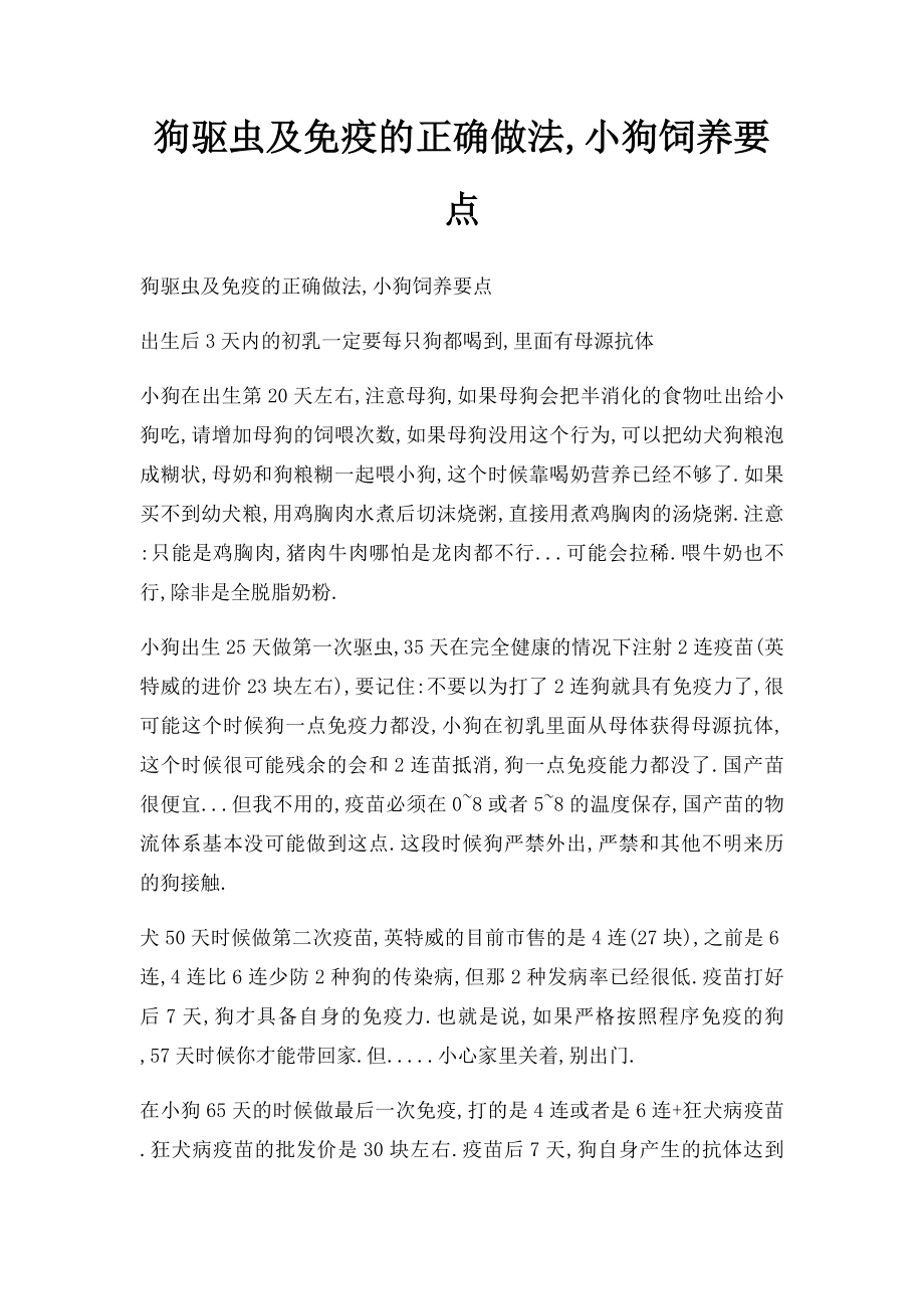 狗驱虫及免疫的正确做法,小狗饲养要点.docx_第1页