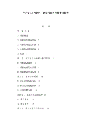 产24万吨饲料厂建设项目可行性申请报告（可编辑）.doc