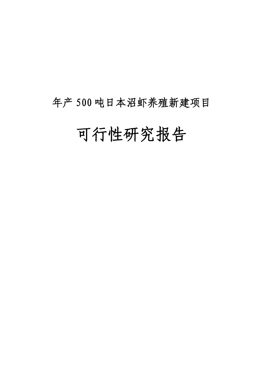 产500吨日本沼虾养殖新建项目可行性研究报告.doc_第1页