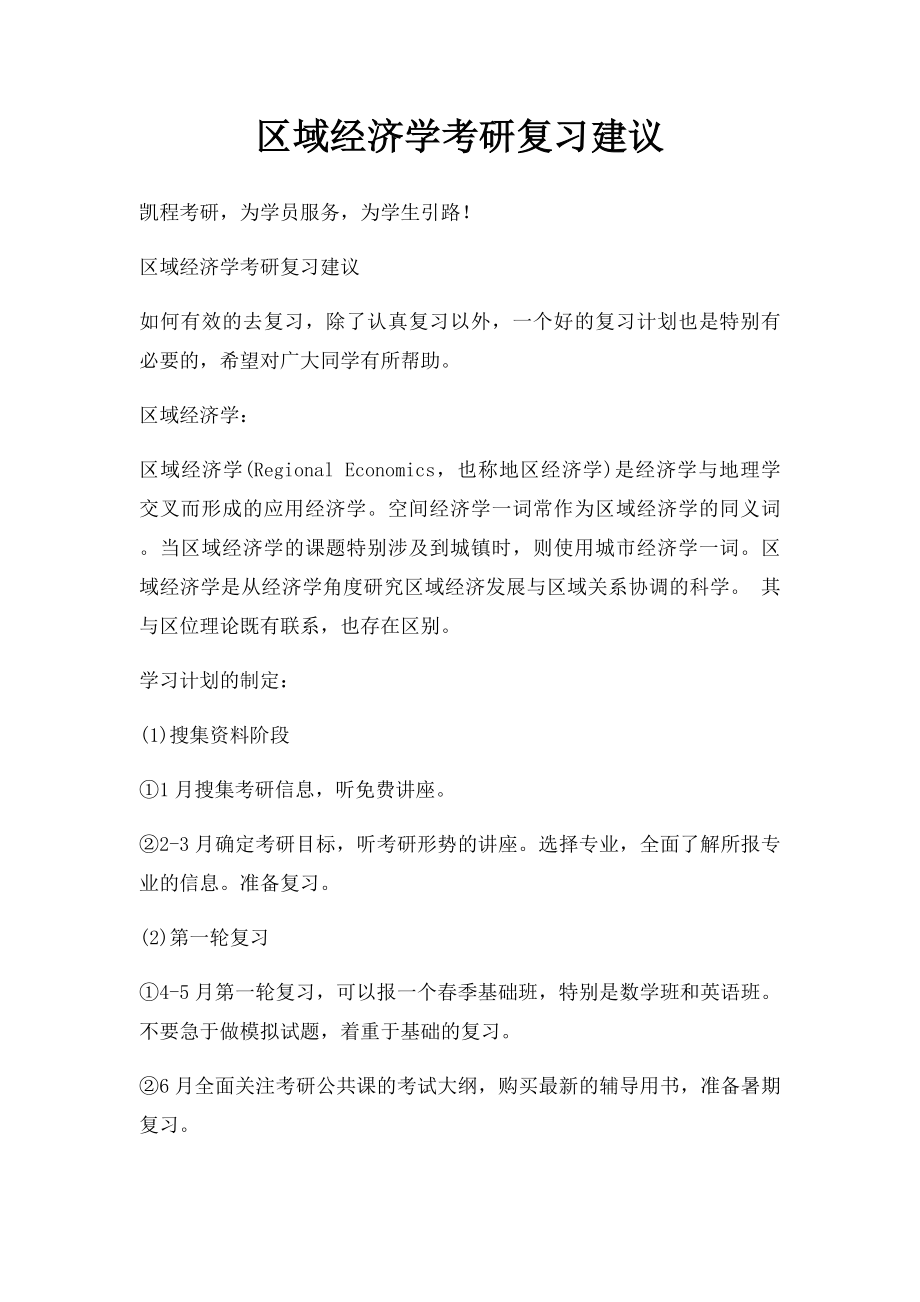 区域经济学考研复习建议.docx_第1页