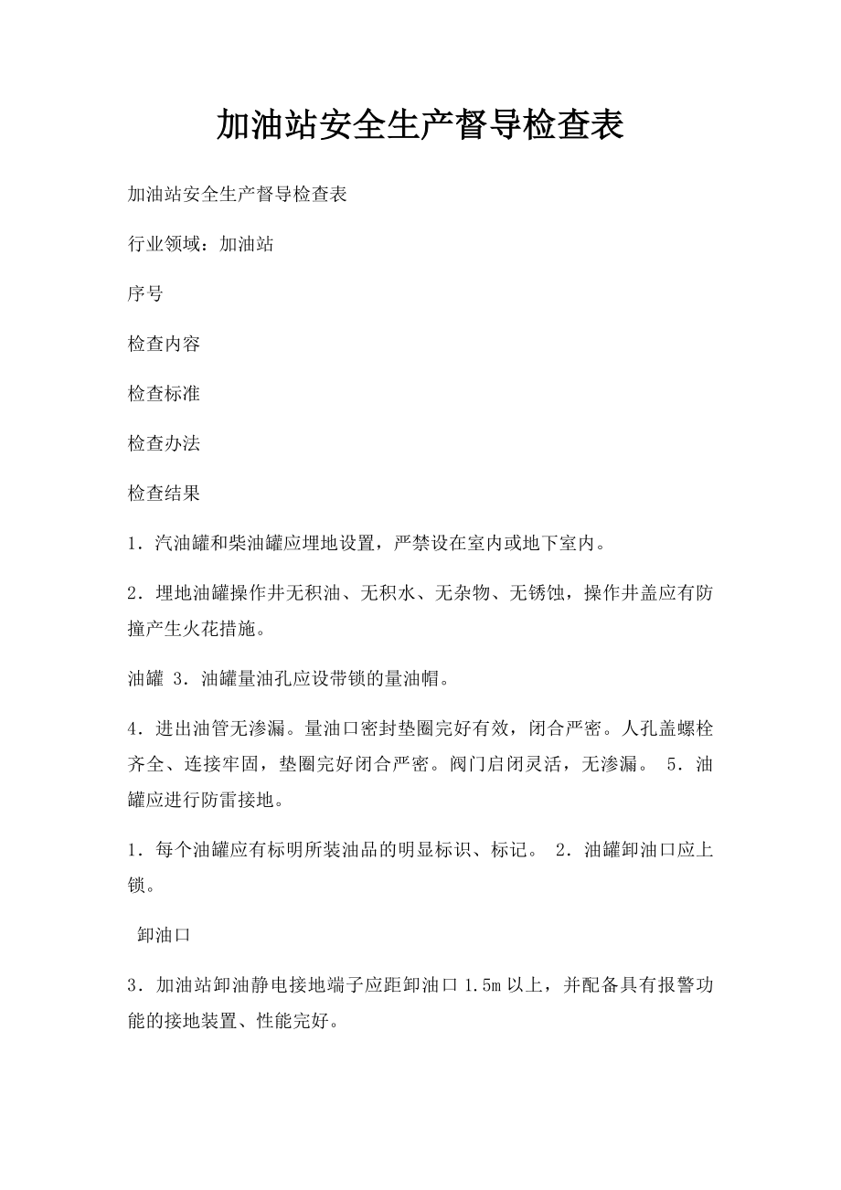 加油站安全生产督导检查表.docx_第1页