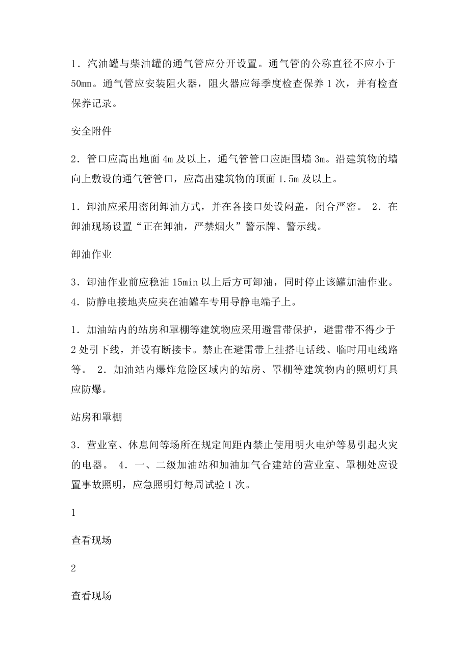 加油站安全生产督导检查表.docx_第2页